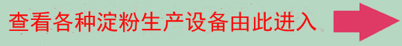 淀粉生產(chǎn)箭頭.jpg